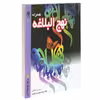 کتاب هـمراه نهـج البلاغه اثر غلامرضا حيدری ابهری انتشارات محراب قلم