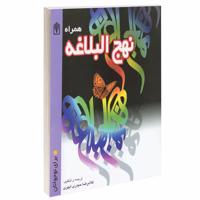 کتاب هـمراه نهـج البلاغه اثر غلامرضا حيدری ابهری انتشارات محراب قلم