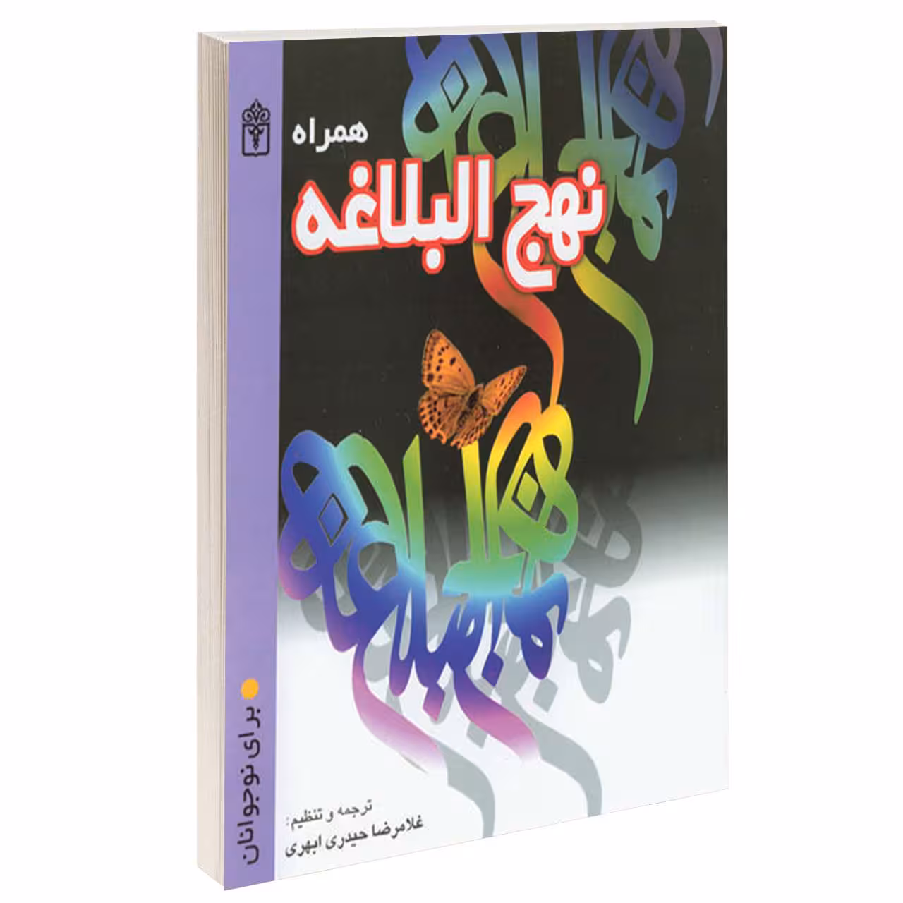 کتاب هـمراه نهـج البلاغه اثر غلامرضا حيدری ابهری انتشارات محراب قلم