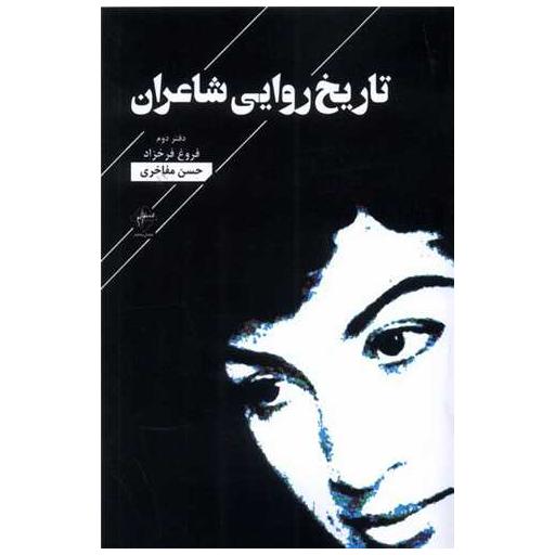 کتاب تاریخ روایی شاعران (دفتردوم)(فروغ فرخزاد) اثر حسن مفاخری