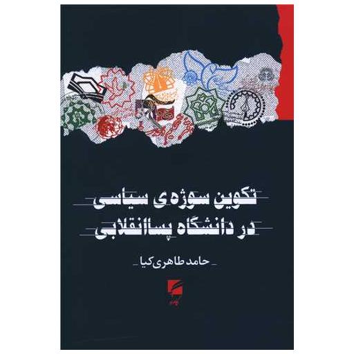 کتاب تکوین سوژه سیاسی در دانشگاه پسا انقلابی اثر حامد طاهری کیا