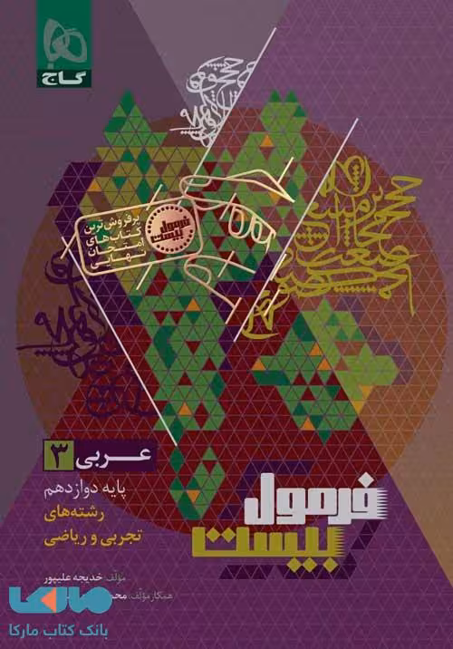 فرمول بیست عربی دوازدهم گاج