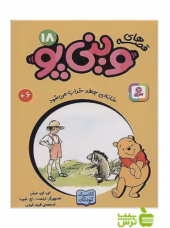 خانه ی جغد خراب می شود وینی پو18 قدیانی - سیب ترش - SibTorsh آلن الگزاندر میلن