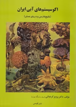 خرید کتاب اکوسیستم‌های آبی ایران؛ خلیج فارس و دریای عمان — کتابسرای طه