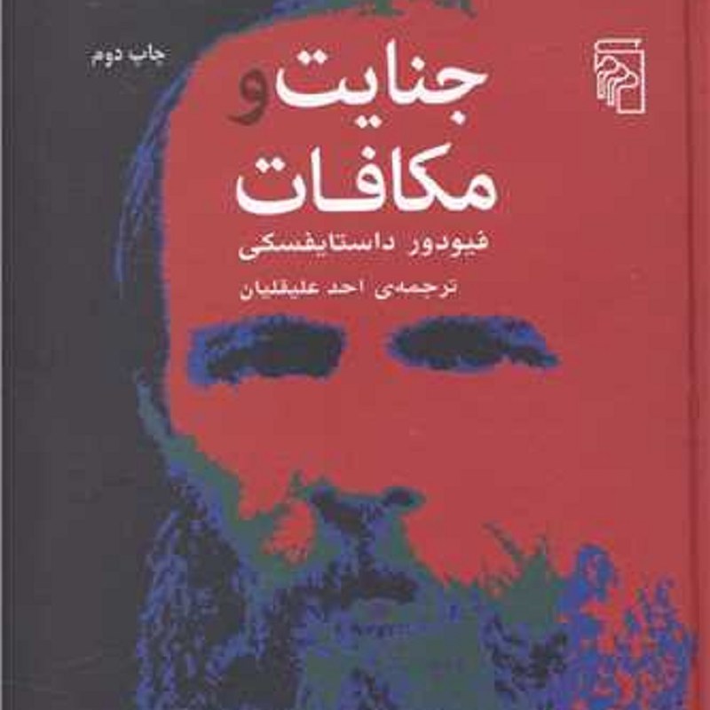 کتاب جنایت و مکافات اثر فیودور داستایفسکی نشر مرکز