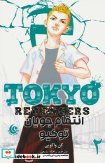 خرید کتاب مانگا فارسی Tokyo Revengers 2 ،انتقام جویان کومینو | ایده بوک