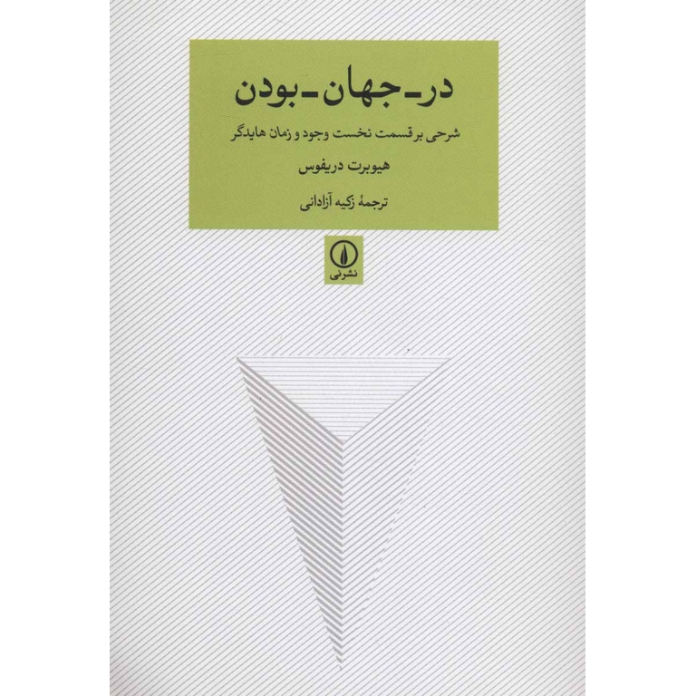 در-جهان-بودن