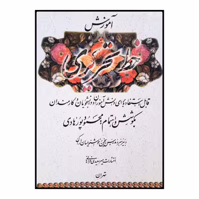 كتاب آموزش خط تحريري اثر محمود پورهادي انتشارات کانون پرورش فکری کودکان و نوجوانان