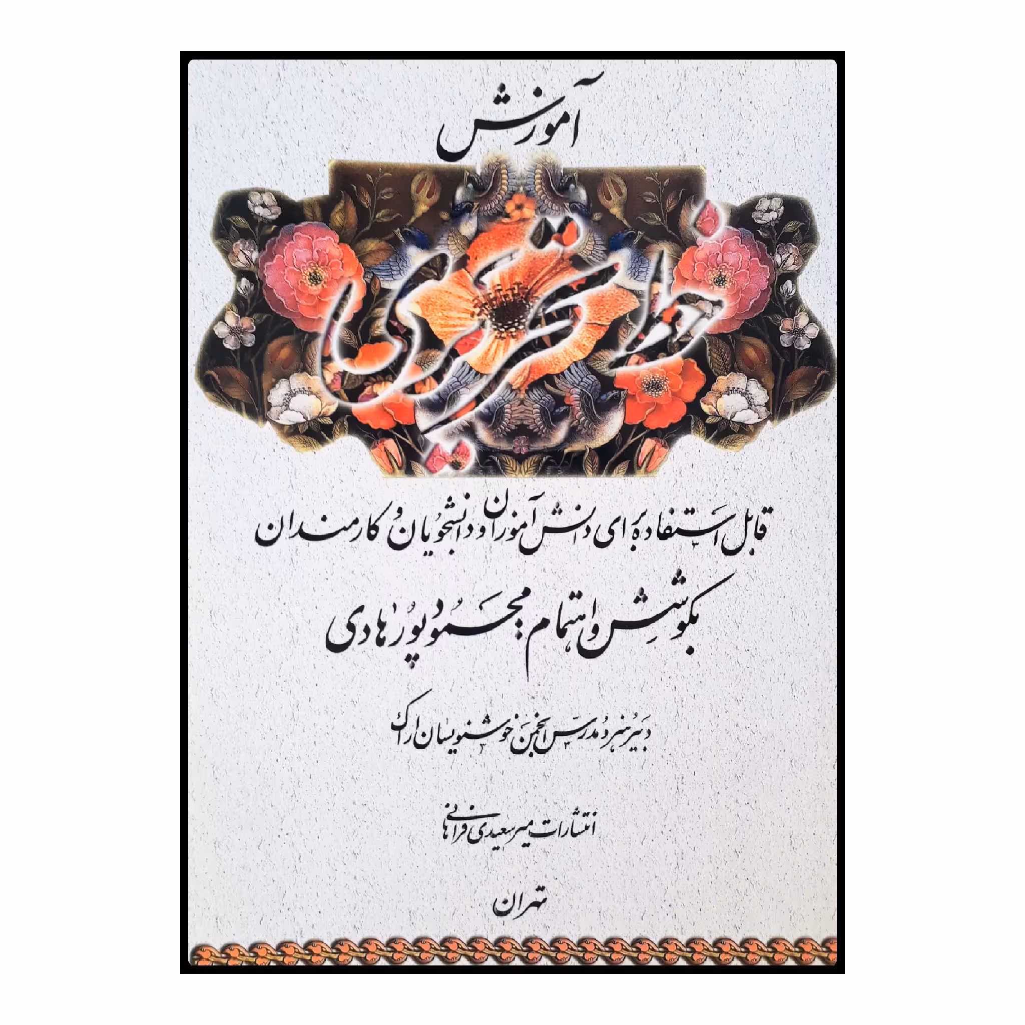 كتاب آموزش خط تحريري اثر محمود پورهادي انتشارات کانون پرورش فکری کودکان و نوجوانان