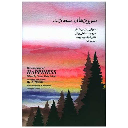 کتاب سرودهای سعادت (دوزبانه) اثر سوزان پولیس شوتز