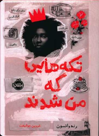تکههایی که من شدند