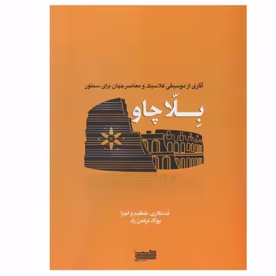 کتاب بلا چاو اثر پولاد ترکمن راد نشر خنیاگر