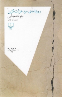 روزنامهی مرد عزلت گزین