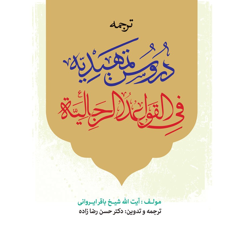  ترجمه دروس تمهیدیه فی القواعد الرجالیه