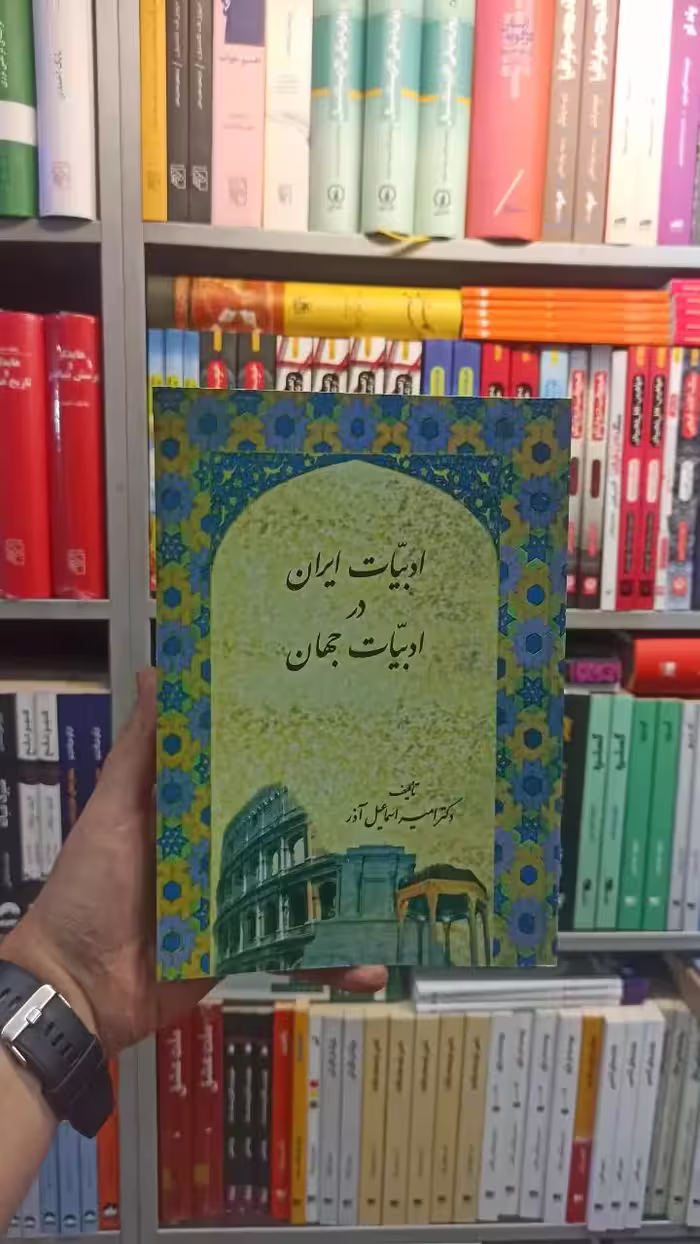 ادبیات ایران در ادبیات جهان اسماعیل آذر سخن - بانک کتاب ماندگار-قیمت-خرید-کتاب-کمک-درسی-کنکور-دانشگاهی