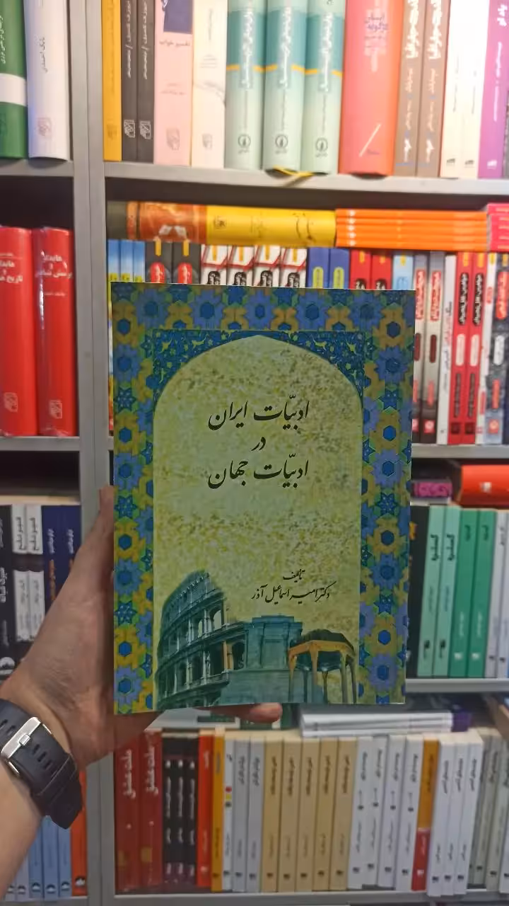 ادبیات ایران در ادبیات جهان اسماعیل آذر سخن - بانک کتاب ماندگار-قیمت-خرید-کتاب-کمک-درسی-کنکور-دانشگاهی