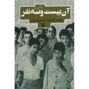 آن بیست و سه نفر - کتابفروشی کوچه کتاب