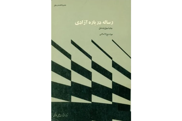 کتاب رساله دربارهٔ آزادی - کتابخانه مجازی واتیکان