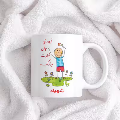 ماگ حس آمیزی طرح فروردینی جان تولدت مبارک مدل شهیاد 