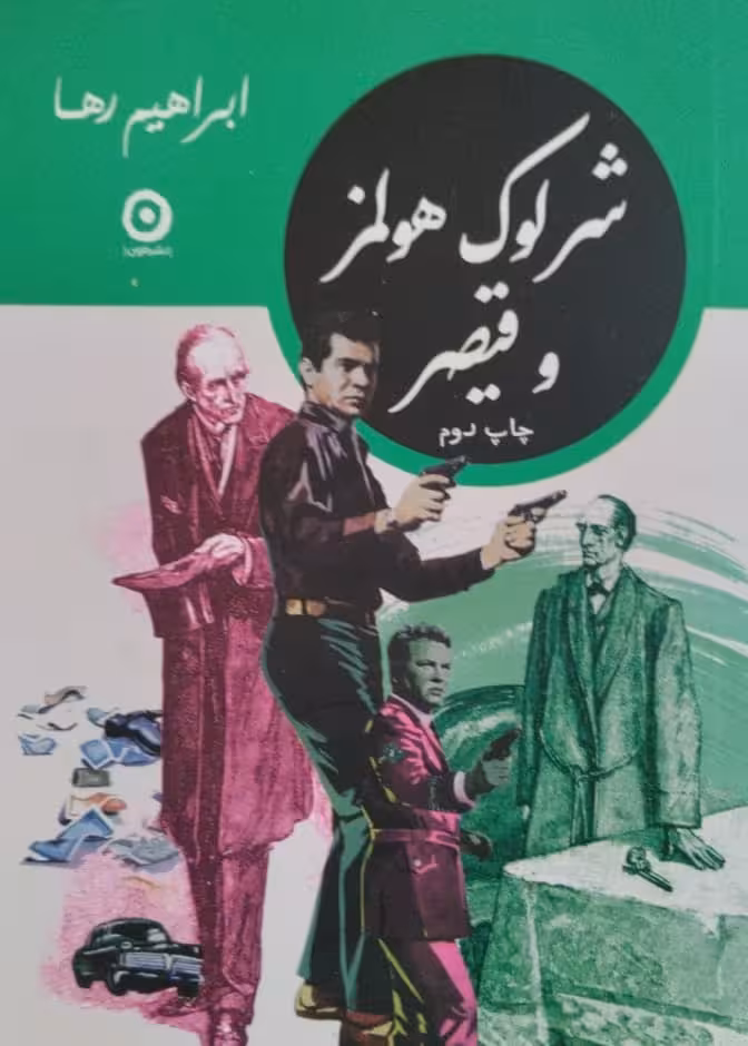 شرلوک همولز و قیصر | ابراهیم رها