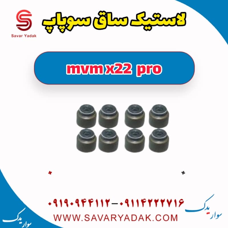 لاستیک ساق سوپاپ ام وی ام X22 پرو