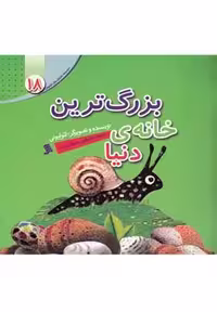 داستان لئولیونی(18)بزرگ‌ترین‌خانه‌دنیا(نشرشهر) ^
