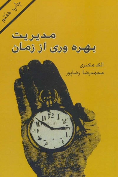 مدیریت بهره وری از زمان
