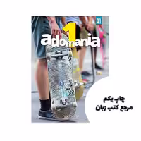 Adomania 1 کتاب نویسنده Céline Himber, Corina Brillant