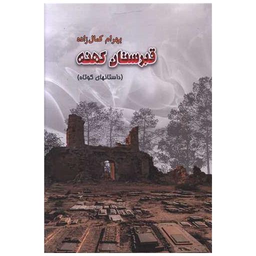 کتاب قبرستان کهنه اثر بهرام کمال زاده