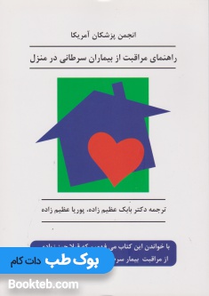 راهنمای مراقبت از بیماران سرطانی در منزل