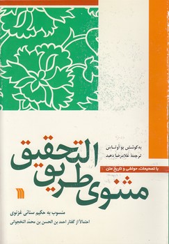 خرید کتاب مثنوی طریق التحقیق — کتابسرای طه