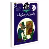 کتاب موش کارآگاه 3 باسیل در مکزیک اثر ایو تایتوس نشر محراب قلم