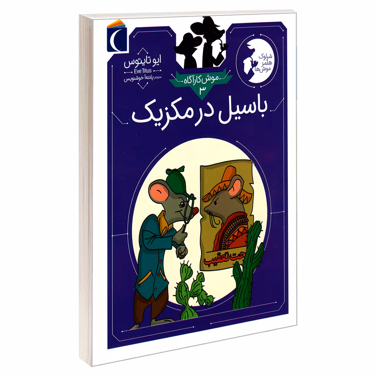 کتاب موش کارآگاه 3 باسیل در مکزیک اثر ایو تایتوس نشر محراب قلم