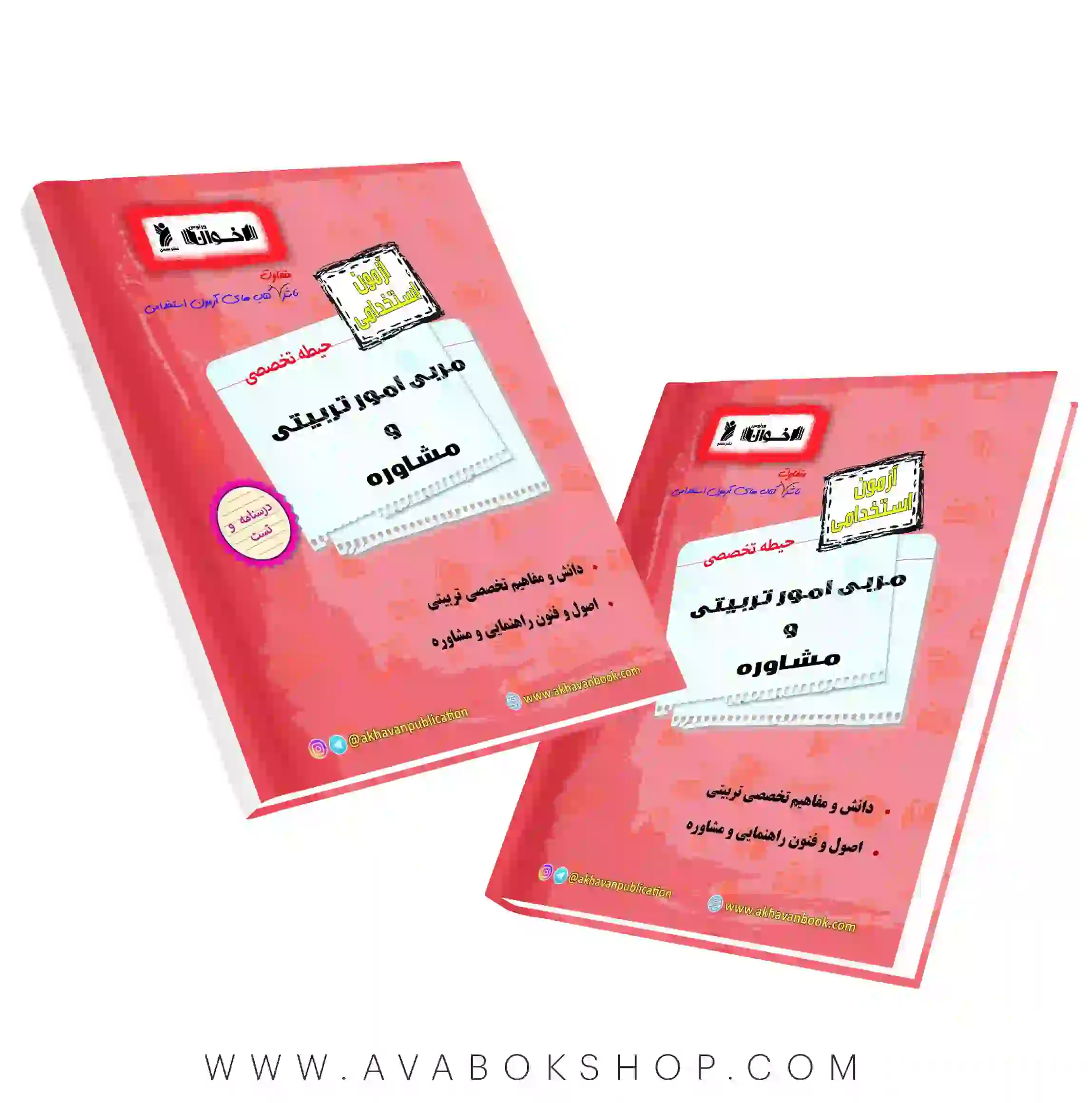 کتاب استخدامی حیطه تخصصی مربی امور تربیتی و مشاوره اخوان