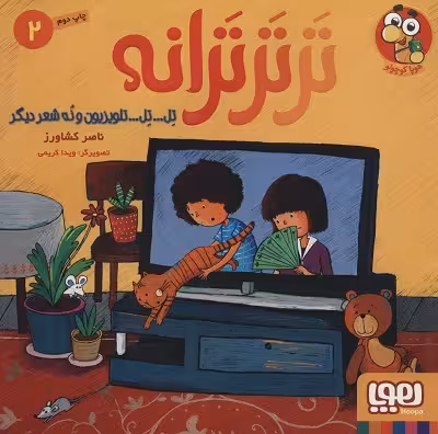 تر تر ترانه 2 (تل… تل… تلویزیون و نه شعر دیگر)،(گلاسه)