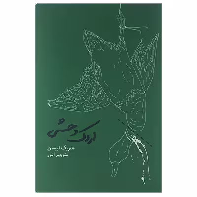 کتاب اردک وحشی اثر هنریک ایبسن انتشارات کارنامه