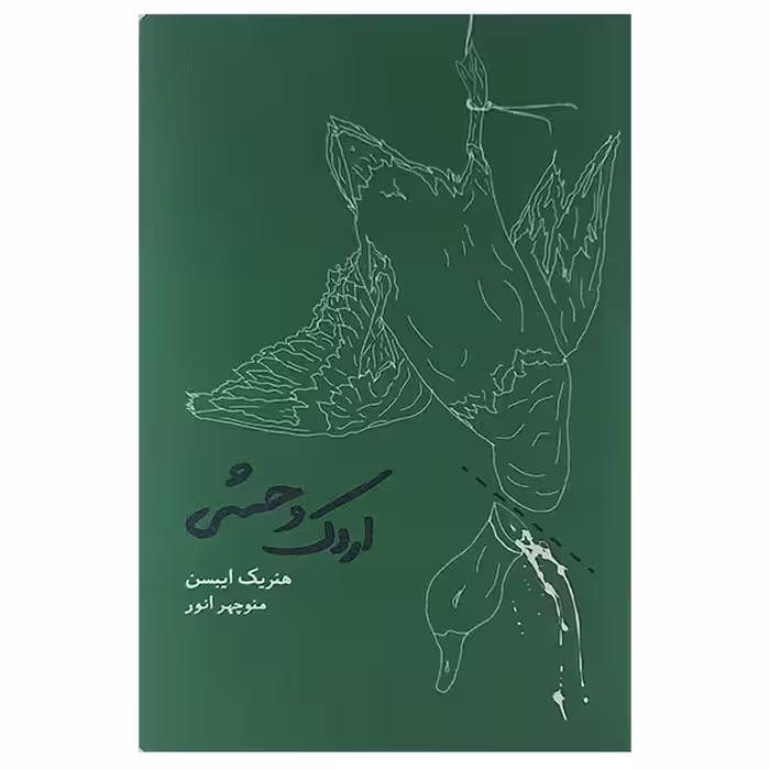 کتاب اردک وحشی اثر هنریک ایبسن انتشارات کارنامه