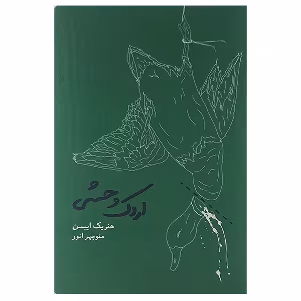 کتاب اردک وحشی اثر هنریک ایبسن انتشارات کارنامه