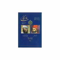 کتاب شاهکار (تاریخ منظوم ایران)(جلد هشتم) اثر معینی کرمانشاهی