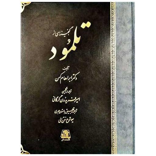 کتاب گنجینهای از تلمود (رحلی) اثر ابراهام کهن