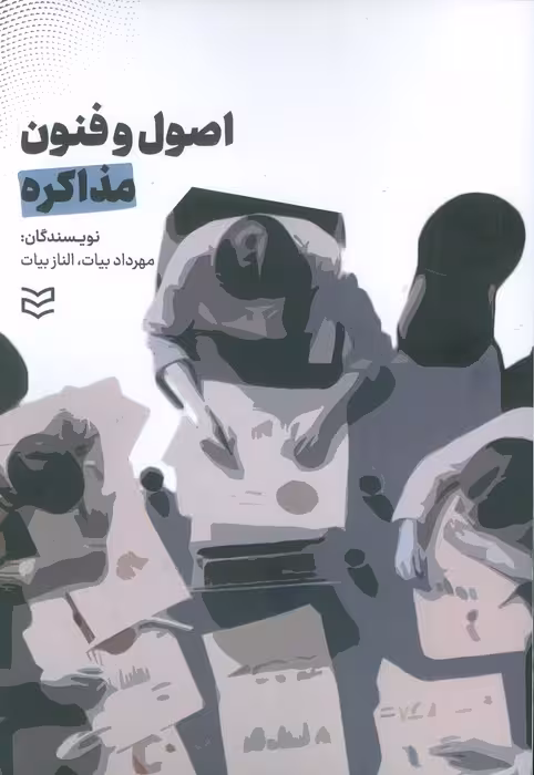 اصول و فنون مذاکره - ناشربوک | خرید آنلاین کتاب