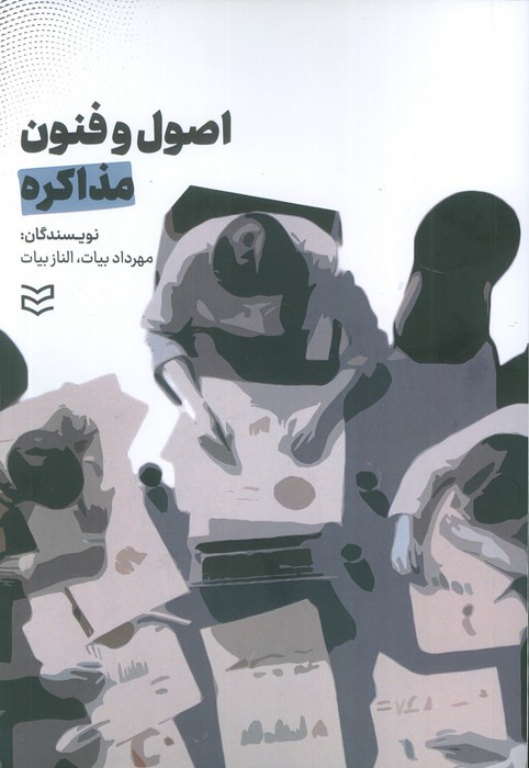 اصول و فنون مذاکره - ناشربوک | خرید آنلاین کتاب