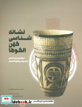 کتاب نشانه شناسی کهن الگوها در هنر ایران باستان و سرزمین های همجوار | ایده بوک