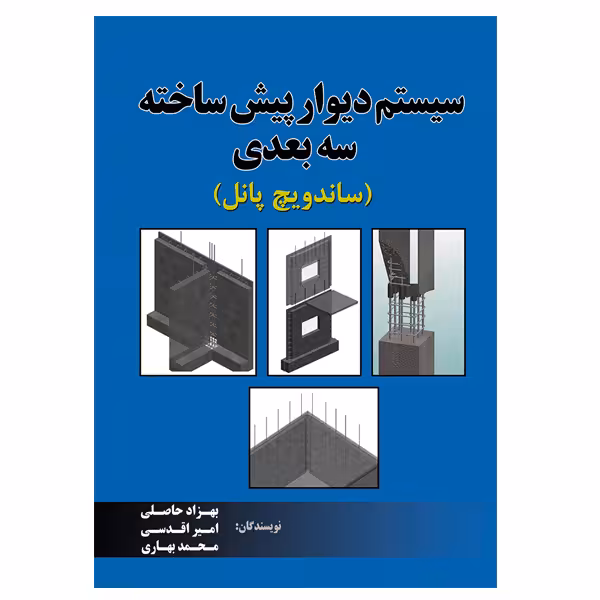 کتاب سیستم دیوار پیش ساخته سه بعدی اثر جمعی از نویسندگان نشر دانشگاهی فرهمند
