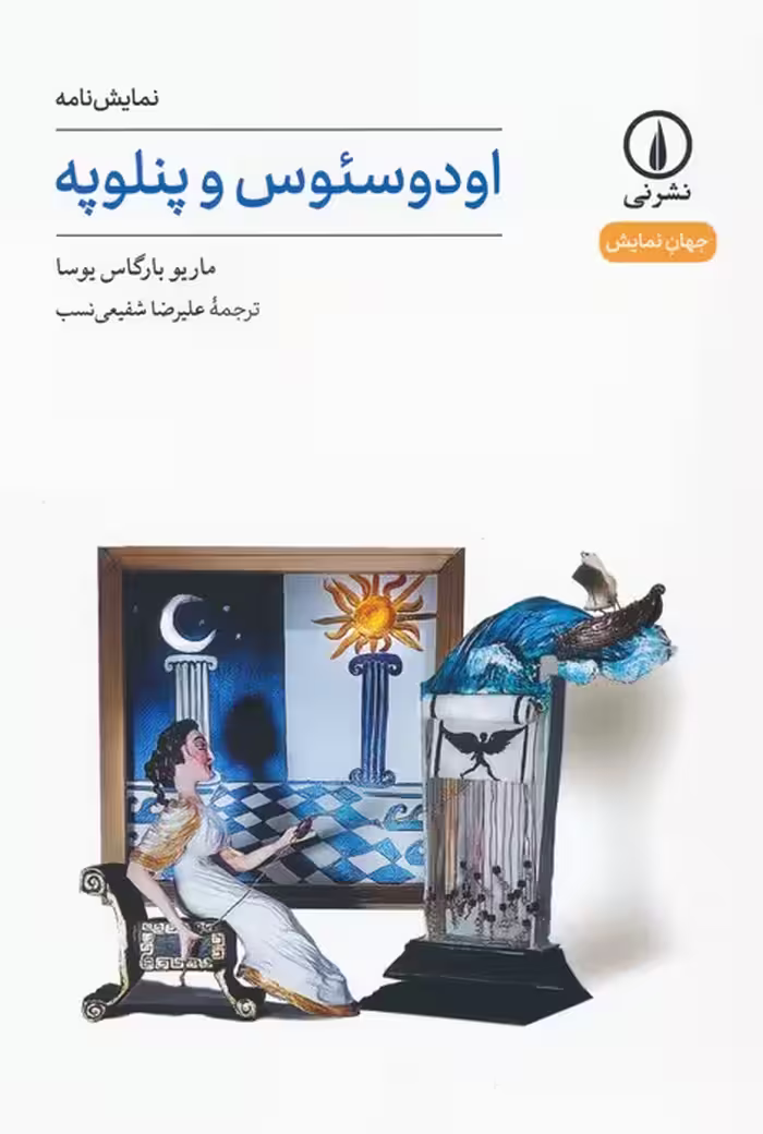 اودوسئوس و پنلوپه (نمایش نامه) - ناشربوک | خرید آنلاین کتاب