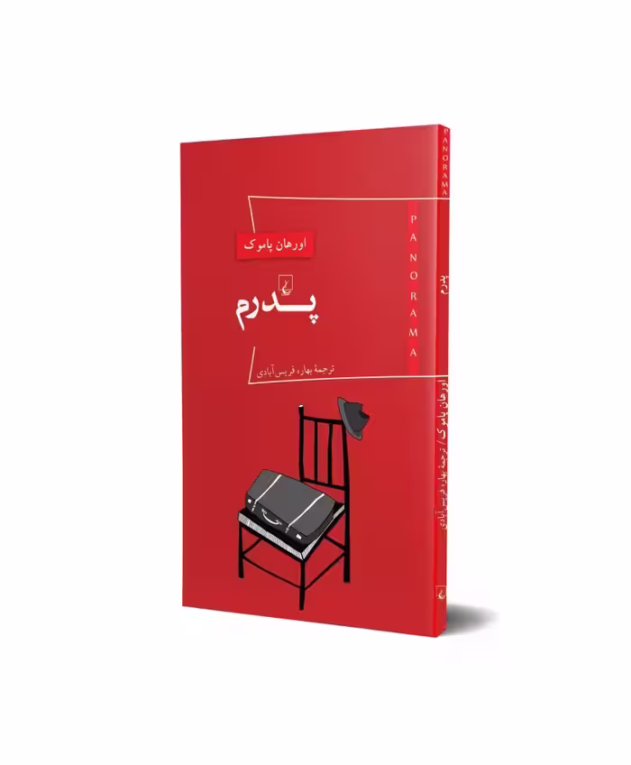 کتاب پدرم از مجموعه پانوراما