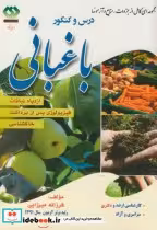 قیمت و خرید کتاب درس و کنکورارشد و دکتری باغبانی 2 | ایده بوک