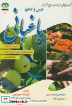 قیمت و خرید کتاب درس و کنکورارشد و دکتری باغبانی 2 | ایده بوک