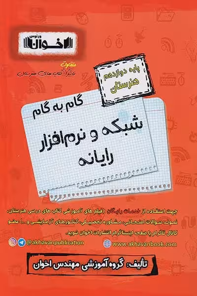 گام به گام شبکه و نرم افزار رایانه دوازدهم اخوان - کتاب‌فروشی کوچه کتاب