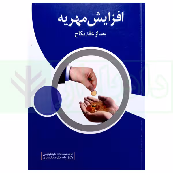 افزایش مهریه بعد از عقد نکاح | طباطبایی
